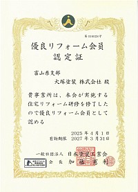 南砺市　砺波市　塗装　塗装　優良リフォーム