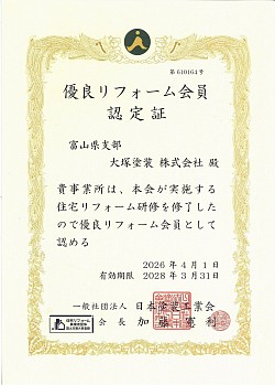 大塚塗装　南砺市　砺波市　塗装　優良リフォーム